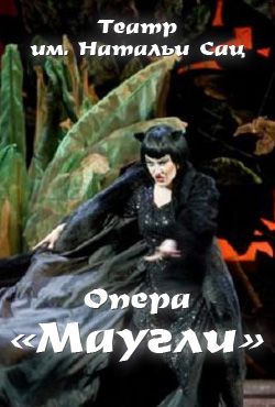 Опера «Маугли»