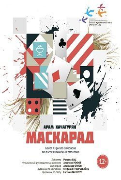 Балет «Маскарад»