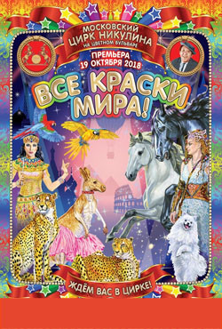 «Все краски мира!»