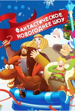 Новогоднее шоу в Олимпийском «Три богатыря и сказочное Новогодье»