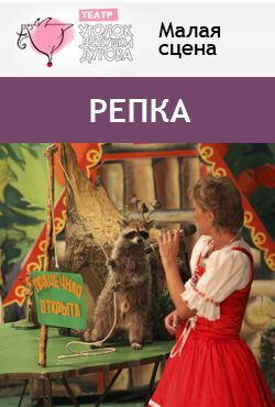 «Репка»