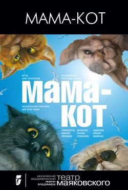 Спектакль для детей «Мама-кот»