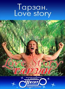 Мюзикл «Тарзан. Love story»