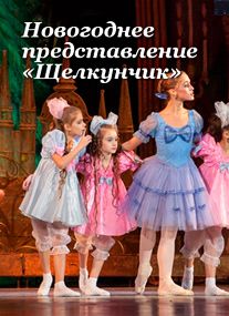 «Щелкунчик» — новогоднее представление в Московской консерватории