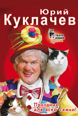 Фото Юрий Куклачев С Кошками