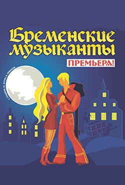Мюзикл «Бременские Музыканты - возвращение легенды!»