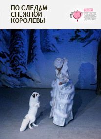 Спектакль «По следам Снежной королевы»