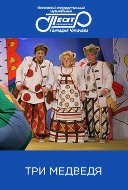 Детский спектакль «Три медведя»