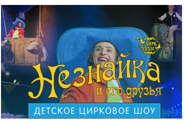 Детское цирковое шоу «Незнайка и его друзья»
