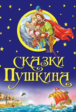 Детский спектакль «Сказки Пушкина»