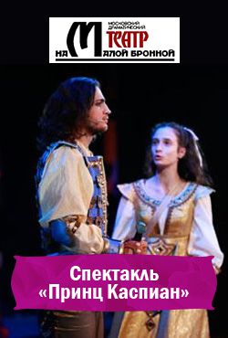 Спектакль «Принц Каспиан»