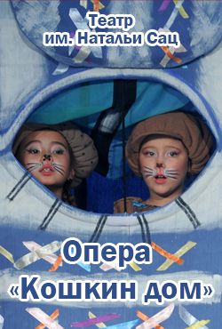 Опера «Кошкин дом»
