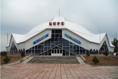 Цирк в Шымкенте, Казахстан