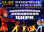 Императорский Пекинский Цирк. Билеты на шоу и представления в Москве