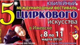 На V цирковом фестивале в Ижевске выступят шесть российских коллективов