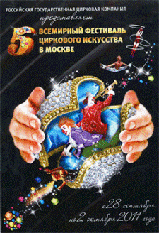  Кто выступит на V Всемирном фестивале цирка в Москве?