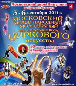  Цирк Никулина ждет на Молодежный фестиваль цирка
