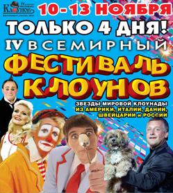  В Екатеринбурге пройдет Фестиваль клоунады