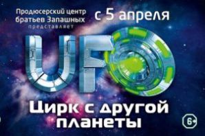 Премьера «Цирка с другой планеты» пройдет в Москве 5 апреля